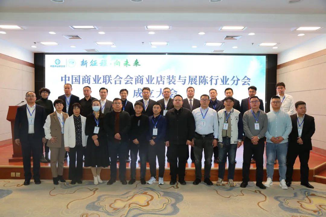新征程·向未來(lái) | 中國(guó)商業(yè)聯(lián)合會(huì)商業(yè)店裝與展陳行業(yè)分會(huì)成立大會(huì)圓滿(mǎn)舉辦