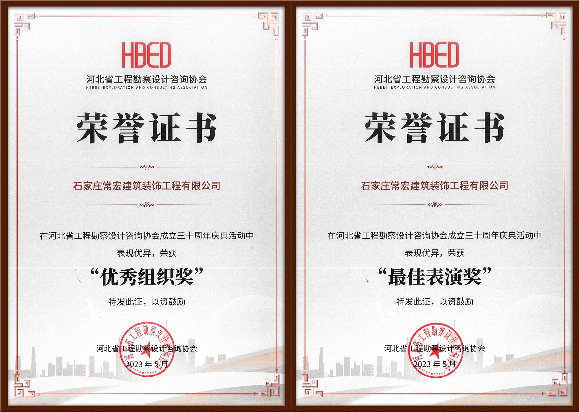 常宏裝飾榮獲河北省工程勘察設(shè)計(jì)咨詢(xún)協(xié)會(huì)30周年慶典“優(yōu)秀組織獎(jiǎng)”和“最佳表演獎(jiǎng)”