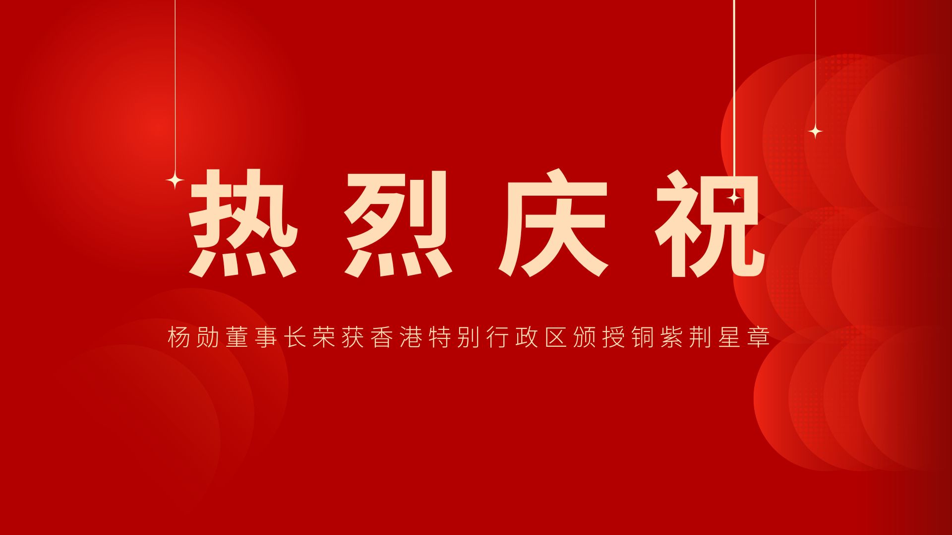 熱烈祝賀 | 常宏董事長(zhǎng)、香港旭日集團(tuán)副董事長(zhǎng)兼總經(jīng)理?xiàng)顒讟s獲香港特別行政區(qū)頒授銅紫荊星章