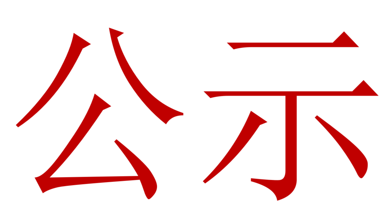 【公示】2023年中、高級(jí)職稱評(píng)審、推薦人選公示