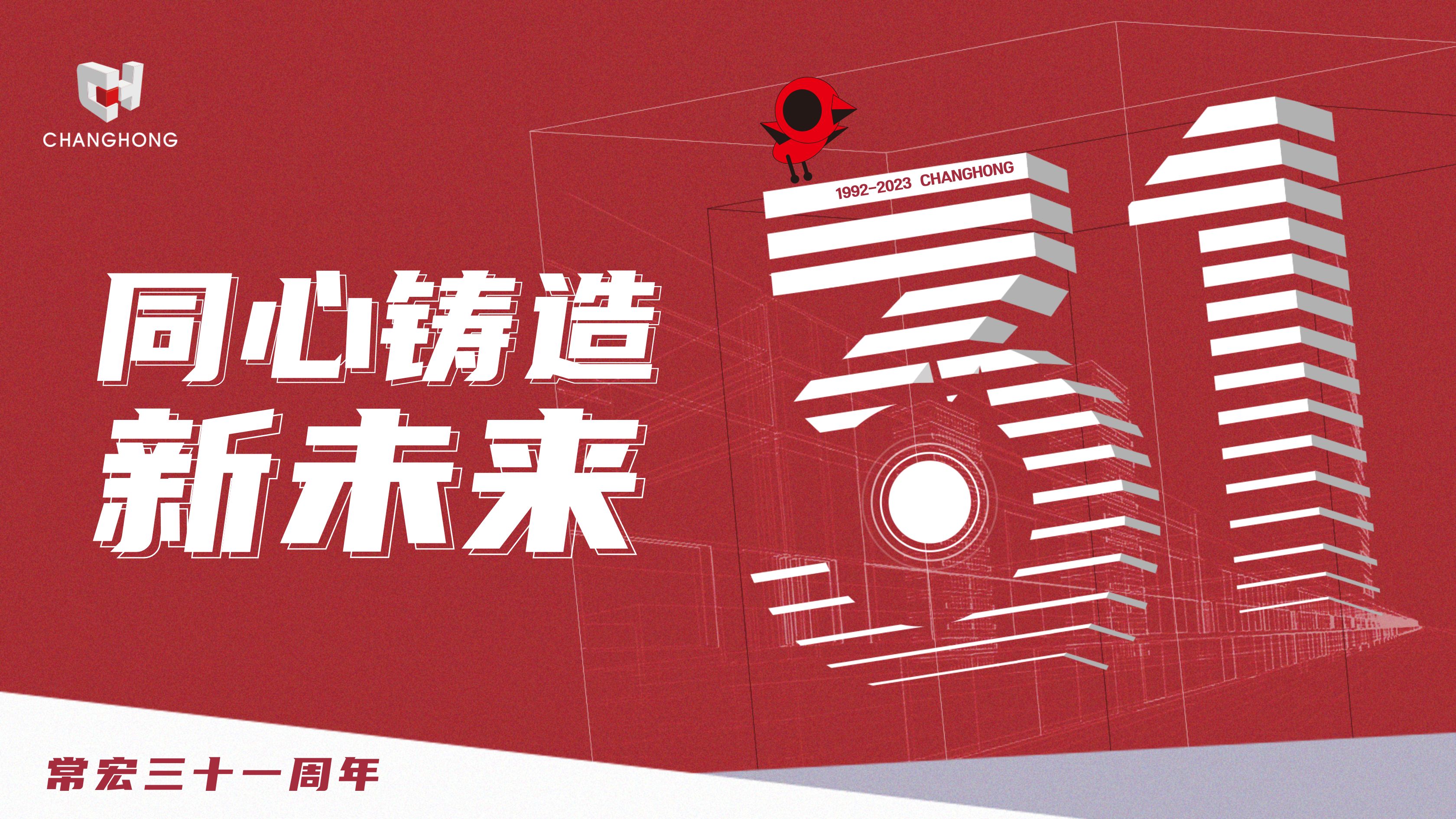 常宏31周年生日 | 探索可持續(xù)發(fā)展之路，開(kāi)啟店裝行業(yè)新征程