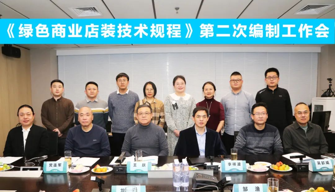 中國(guó)商業(yè)聯(lián)合會(huì)團(tuán)體標(biāo)準(zhǔn)《商業(yè)店裝與展陳通用規(guī)范》第三次編制工作會(huì)、《綠色商業(yè)店裝技術(shù)規(guī)程》第二次編制工作會(huì)順利召開(kāi)