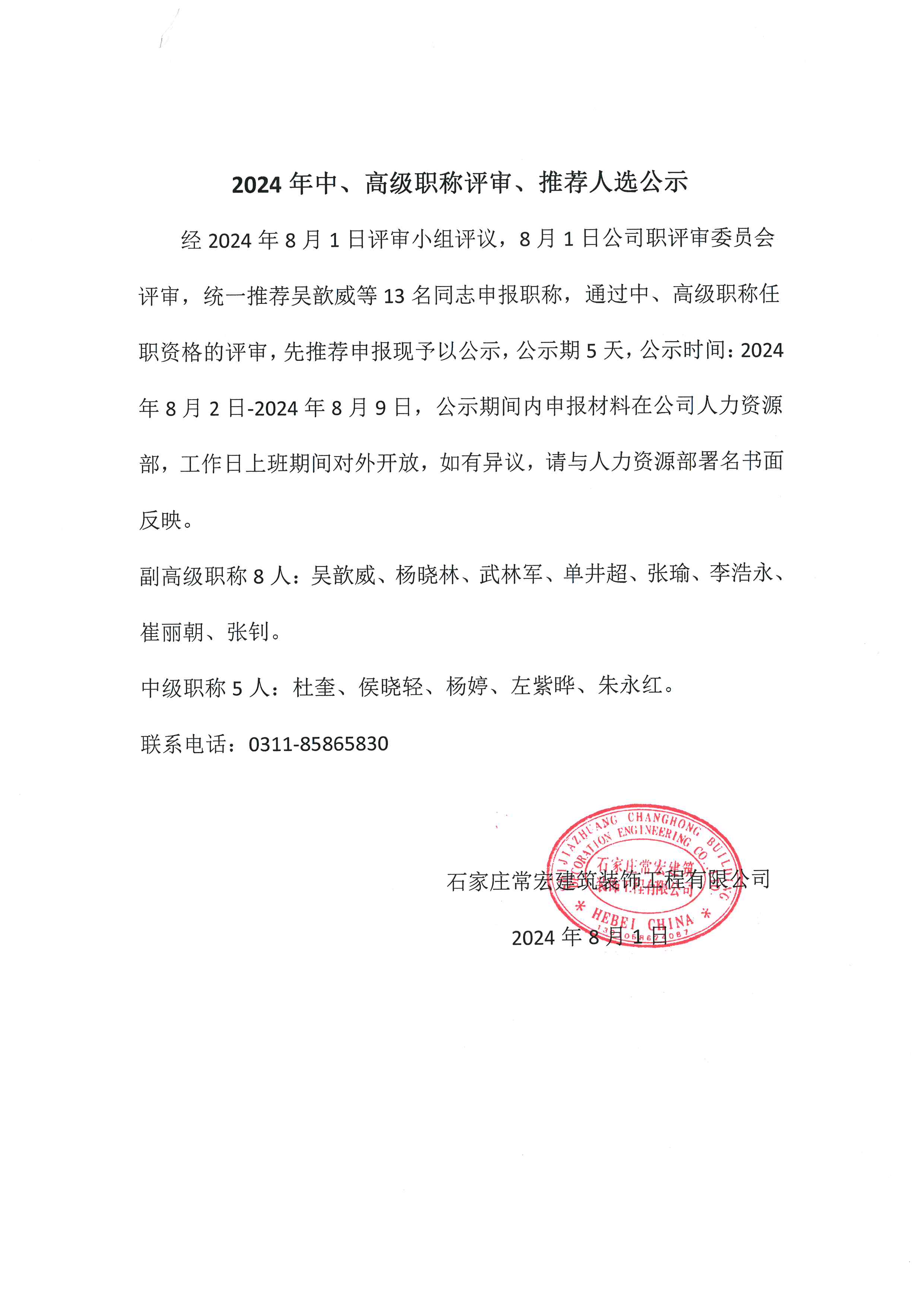 2024年中、高級職稱評審、推薦人選公示