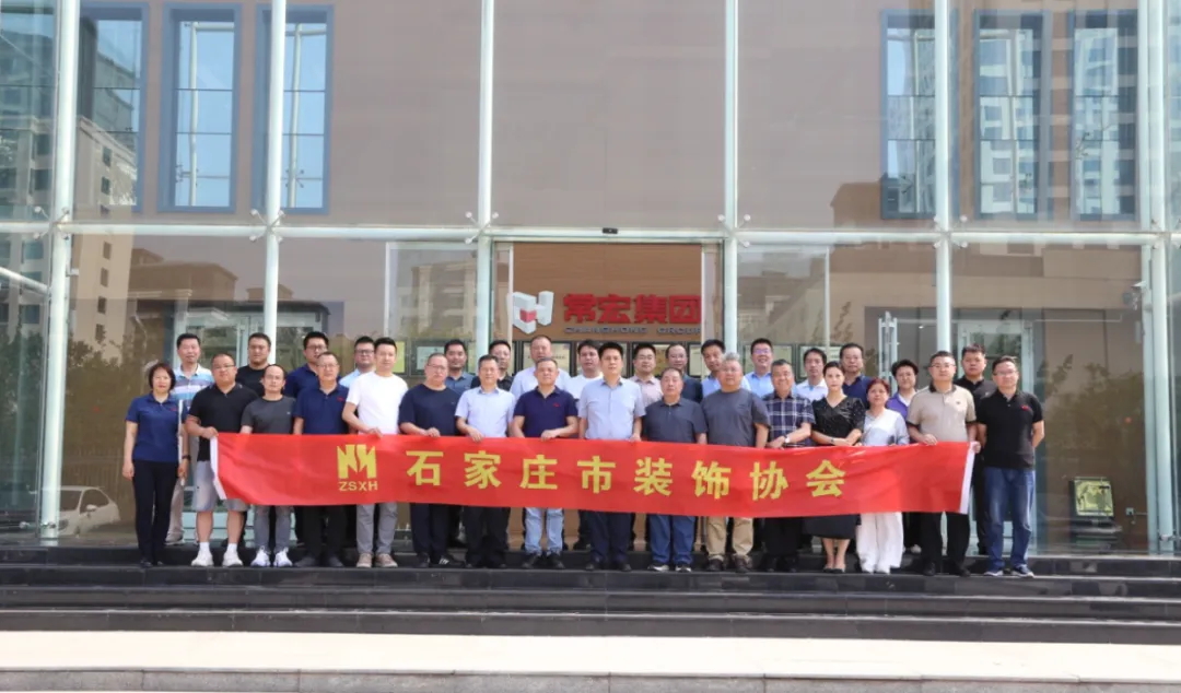石家莊市裝飾協(xié)會會員企業(yè)走進(jìn)常宏交流活動圓滿舉辦