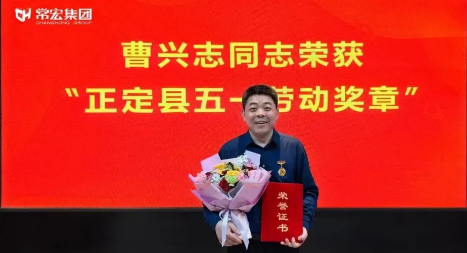 喜報！常宏曹興志榮獲“正定縣五一勞動獎?wù)?rdquo;，普瑞工藝研發(fā)小組被授予“工人先鋒號”稱號！