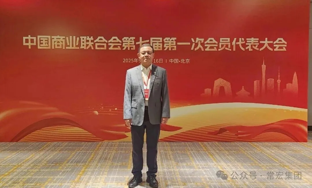 恭賀！常宏董事總經(jīng)理王躍當(dāng)選中國(guó)商業(yè)聯(lián)合會(huì)第七屆理事會(huì)理事！