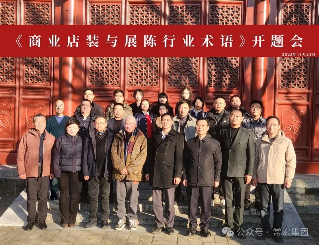 共建行業(yè)術(shù)語標(biāo)準(zhǔn) | 常宏?duì)款^編制《商業(yè)店裝與展陳行業(yè)術(shù)語》標(biāo)準(zhǔn)