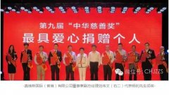 【祝賀】旭日集團(tuán)董事長楊釗先生榮獲第九屆中華慈善獎(jiǎng)“最具愛心捐贈(zèng)個(gè)人”