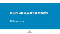 常宏BIM技術(shù)應用大賽參賽作品賞析（三）